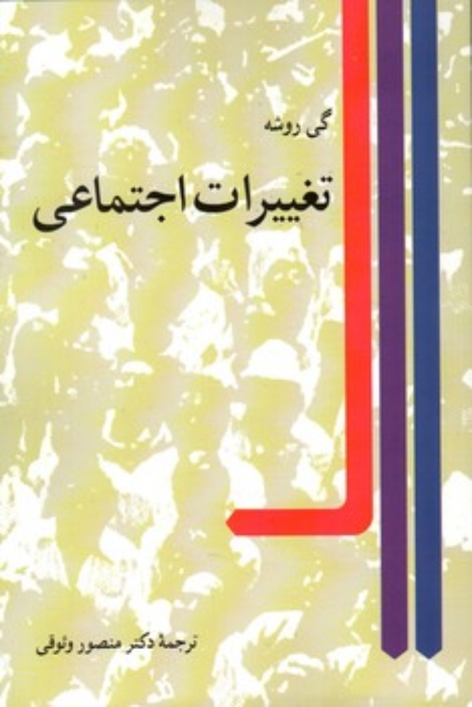 تصویر  تغییرات اجتماعی (رقعی-شمیز)